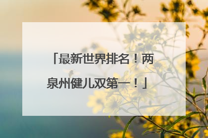 最新世界排名！两泉州健儿双第一！