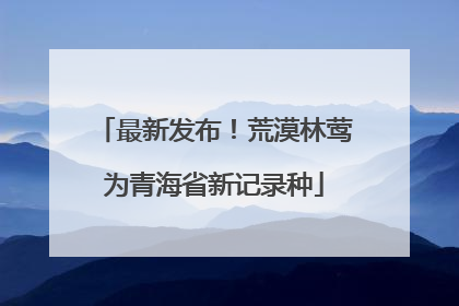 最新发布！荒漠林莺为青海省新记录种