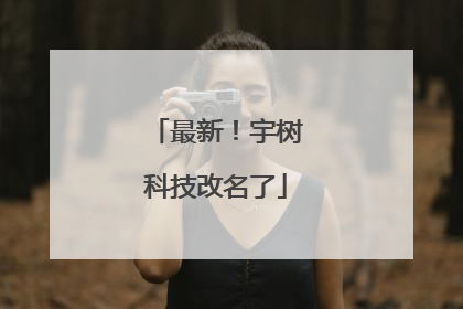 最新！宇树科技改名了