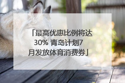 最高优惠比例将达30% 青岛计划7月发放体育消费券