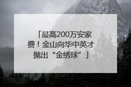 最高200万安家费！金山向华中英才抛出“金绣球”