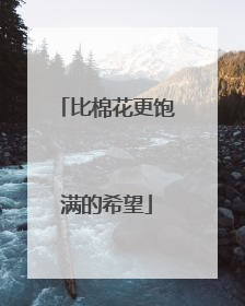 比棉花更饱满的希望