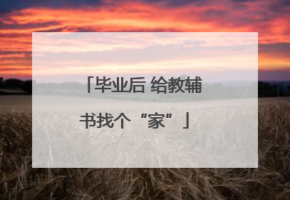 毕业后 给教辅书找个“家”
