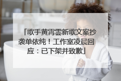 歌手黄霄雲新歌文案抄袭单依纯！工作室凌晨回应：已下架并致歉