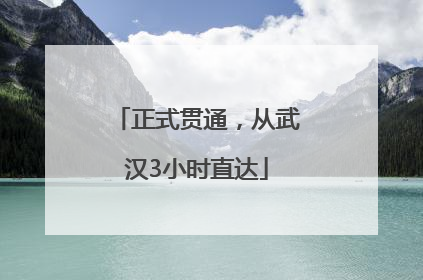 正式贯通，从武汉3小时直达