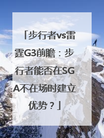 步行者vs雷霆G3前瞻：步行者能否在SGA不在场时建立优势？