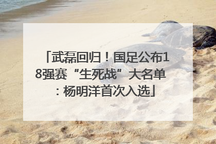 武磊回归！国足公布18强赛“生死战”大名单：杨明洋首次入选