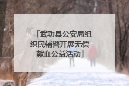武功县公安局组织民辅警开展无偿献血公益活动