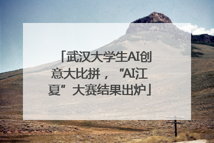 武汉大学生AI创意大比拼，“AI江夏”大赛结果出炉