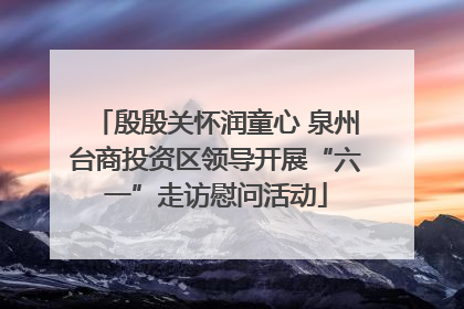 殷殷关怀润童心 泉州台商投资区领导开展“六一”走访慰问活动