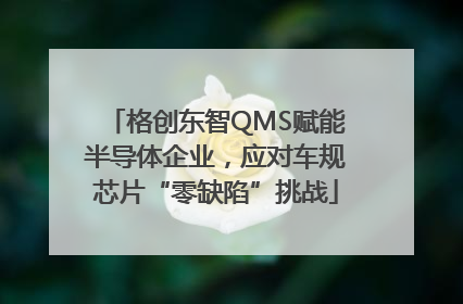 格创东智QMS赋能半导体企业，应对车规芯片“零缺陷”挑战