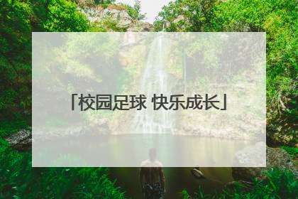 校园足球 快乐成长