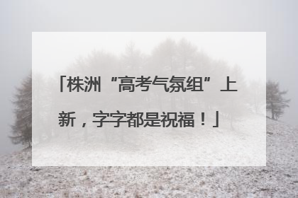 株洲“高考气氛组”上新，字字都是祝福！