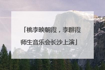 桃李映朝霞，李群霞师生音乐会长沙上演