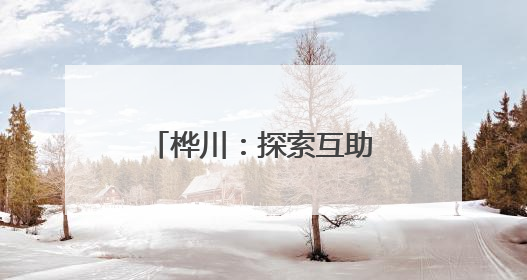 桦川：探索互助养老新模式 破解乡村养老难题