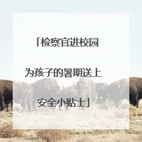 检察官进校园 为孩子的暑期送上安全小贴士