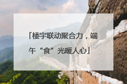 楼宇联动聚合力，端午“食”光暖人心