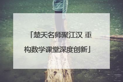 楚天名师聚江汉 重构数学课堂深度创新