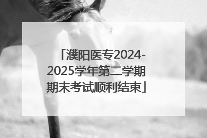 濮阳医专2024-2025学年第二学期期末考试顺利结束