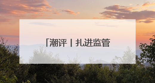 潮评丨扎进监管篱笆，防范中考体育成作弊洼地