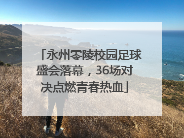 永州零陵校园足球盛会落幕，36场对决点燃青春热血