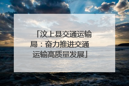 汶上县交通运输局：奋力推进交通运输高质量发展