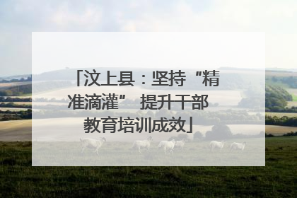 汶上县：坚持“精准滴灌” 提升干部教育培训成效
