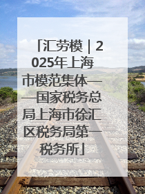 汇劳模｜2025年上海市模范集体——国家税务总局上海市徐汇区税务局第一税务所