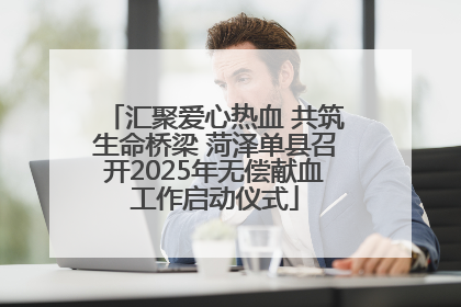 汇聚爱心热血 共筑生命桥梁 菏泽单县召开2025年无偿献血工作启动仪式