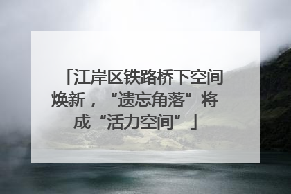 江岸区铁路桥下空间焕新，“遗忘角落”将成“活力空间”