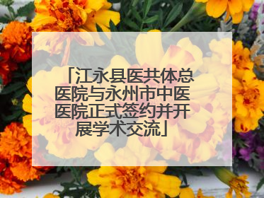 江永县医共体总医院与永州市中医医院正式签约并开展学术交流