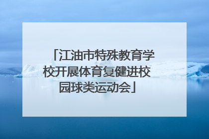 江油市特殊教育学校开展体育复健进校园球类运动会