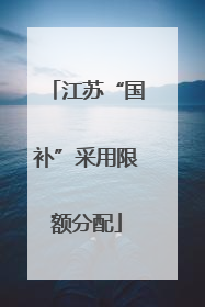 江苏“国补”采用限额分配