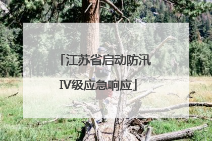 江苏省启动防汛IV级应急响应
