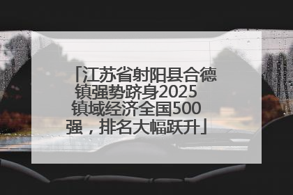 江苏省射阳县合德镇强势跻身2025镇域经济全国500强，排名大幅跃升