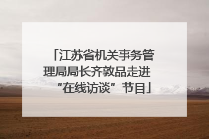 江苏省机关事务管理局局长齐敦品走进“在线访谈”节目