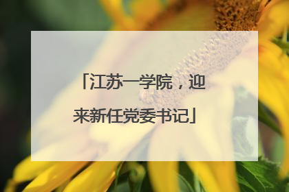 江苏一学院，迎来新任党委书记