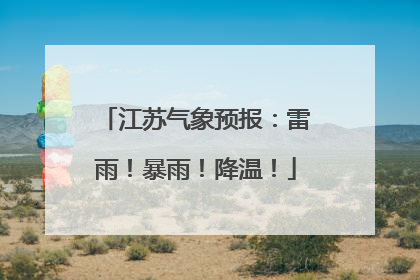 江苏气象预报：雷雨！暴雨！降温！