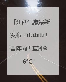 江西气象最新发布：雨雨雨！雷阵雨！直冲36°C