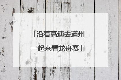 沿着高速去道州 一起来看龙舟赛