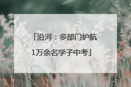 沿河：多部门护航1万余名学子中考
