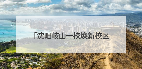 沈阳岐山一校焕新校区开启“行走的科技课程”助力学生科技创新