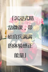 沉浸式精品微课，带给官兵满满的体验感正能量