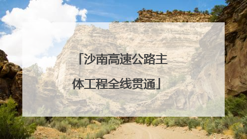 沙南高速公路主体工程全线贯通