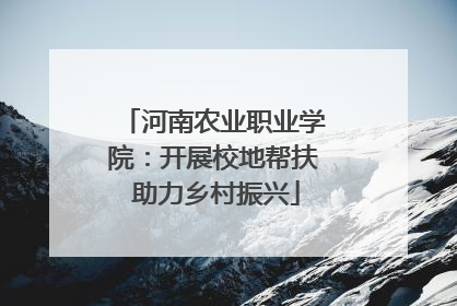 河南农业职业学院：开展校地帮扶 助力乡村振兴