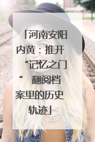 河南安阳内黄：推开“记忆之门” 翻阅档案里的历史轨迹