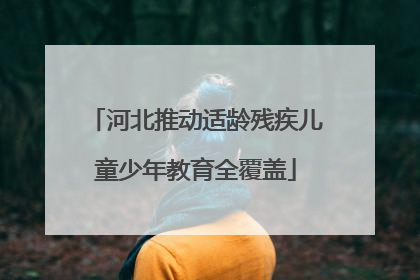 河北推动适龄残疾儿童少年教育全覆盖