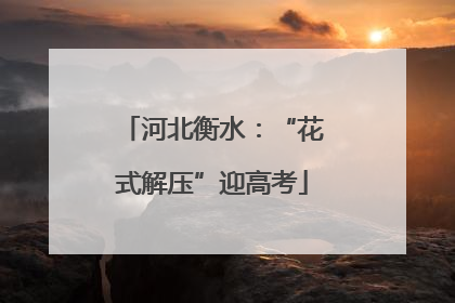 河北衡水：“花式解压”迎高考