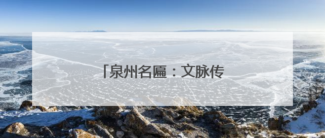 泉州名匾：文脉传承下的精神图腾