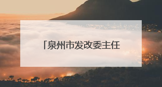 泉州市发改委主任廖良结，任副厅级新职（附简历）